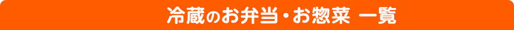 冷蔵のお惣菜