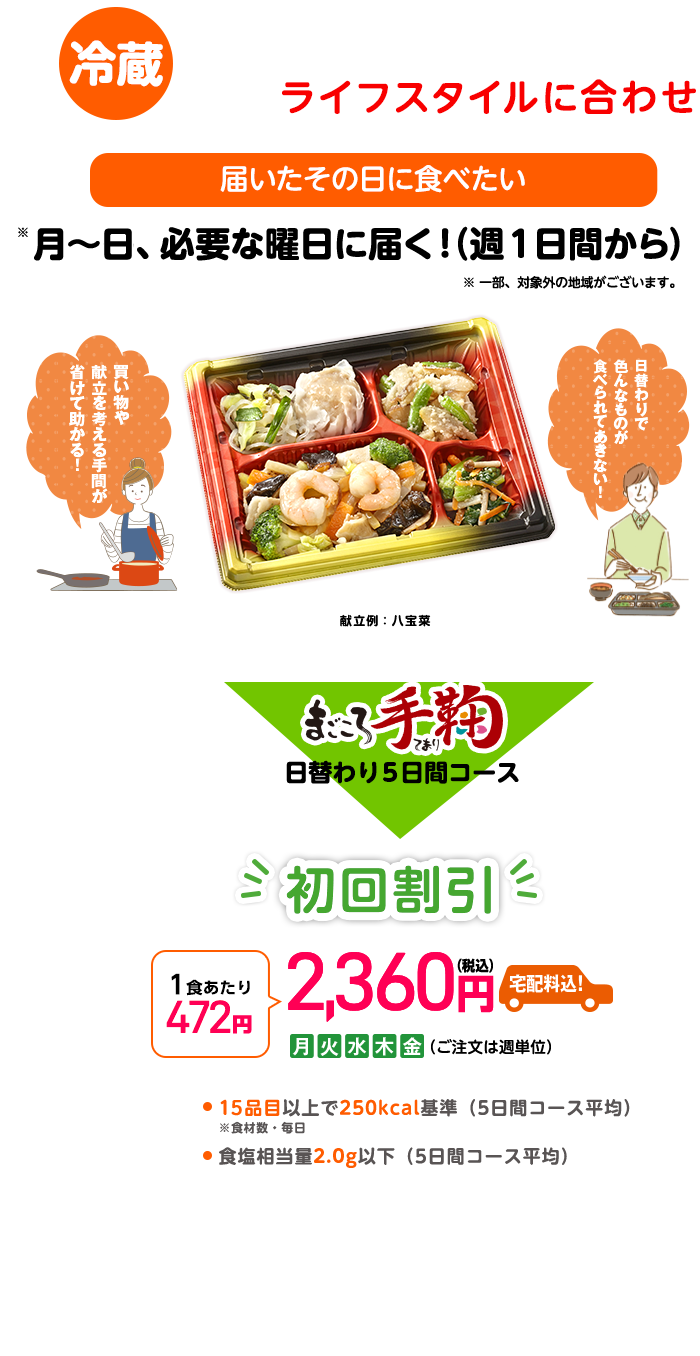 届いたその日に食べたい まごころ手毬 日替わり5日間コース