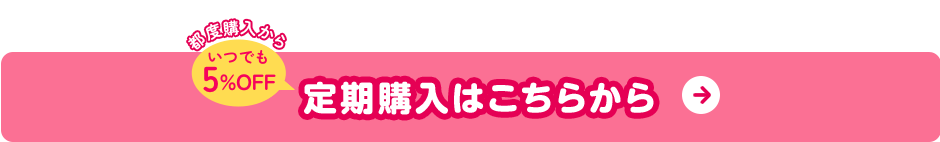 定期購入はこちらから 5%オフ