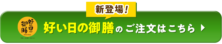 新登場！好い日の御膳のご注文はこちら