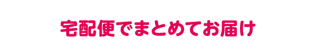 宅配便でまとめてお届け