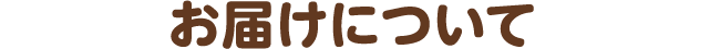お届けについて