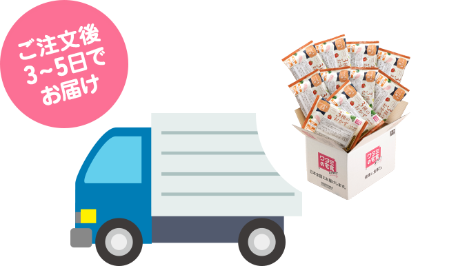 ご注文後3～5日でお届け