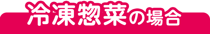 冷凍惣菜の場合
