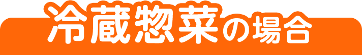 冷蔵惣菜の場合