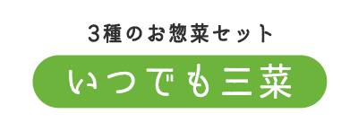 3種のお惣菜セット　いつでも三菜