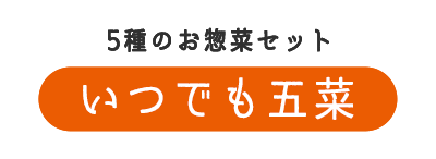 5種のお惣菜セット　いつでも五菜