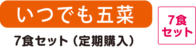 いつでも五菜7食セット（定期購入）