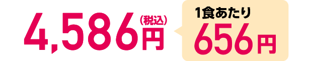4,586円（税込）1食あたり656円