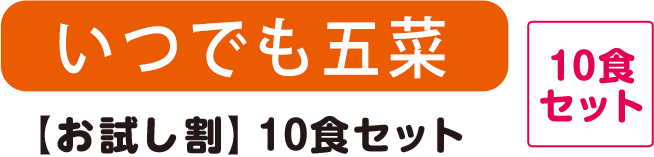 いつでも五菜 【お試し割】10食セット