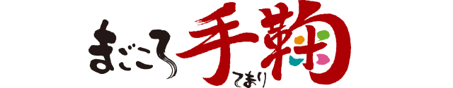 まごころ手鞠