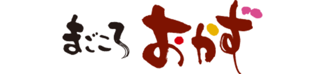 まごころおかず