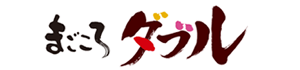 まごころダブル