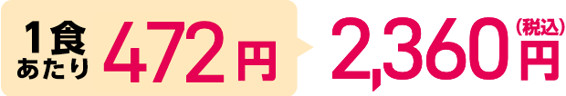 1食あたり472円 2,360円（税込）
