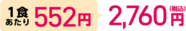 1食あたり552円 2,760円（税込）