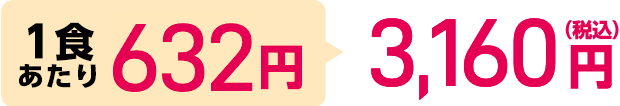 1食あたり632円 3,160円（税込）