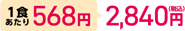 1食あたり568円 2,840円（税込）