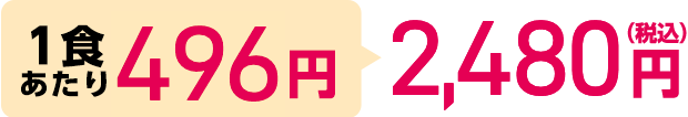 1食あたり496円 2,480円（税込）