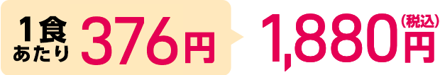 1食あたり376円 1,880円（税込）