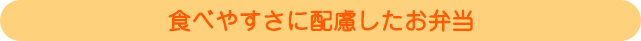 食べやすさに配慮した7お弁当