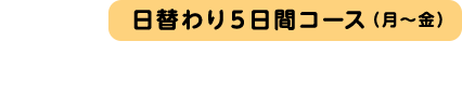 日替わり5日間コース（月～金）ご注文はこちら
