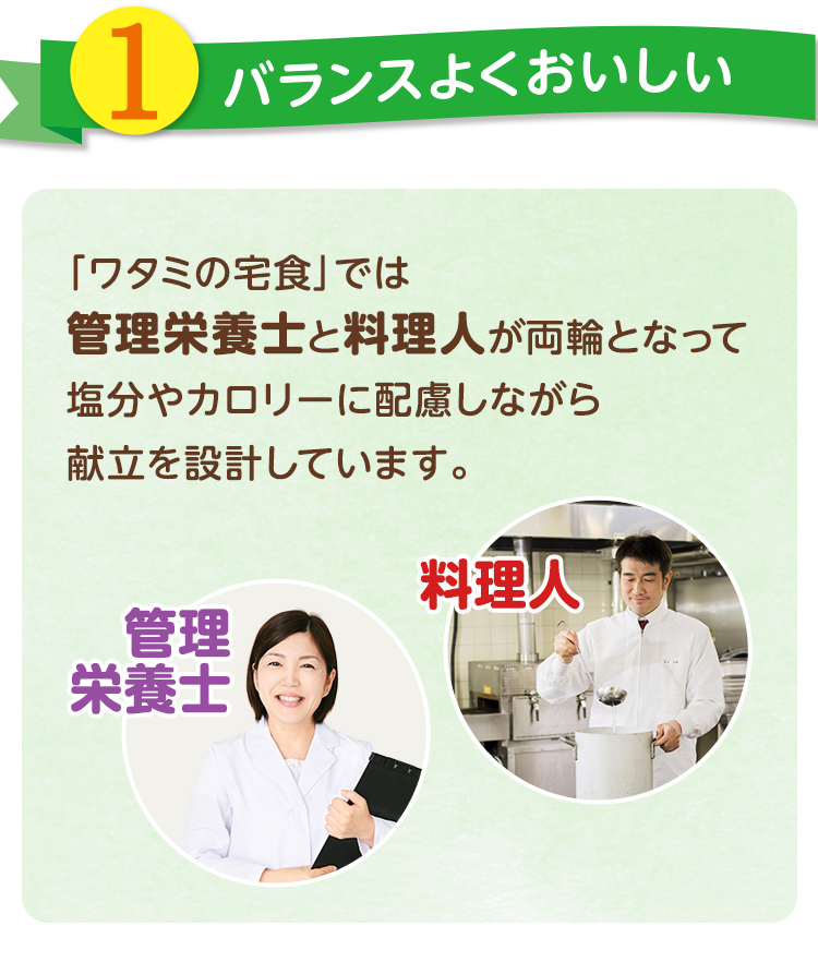 ワタミの宅食が選ばれる理由