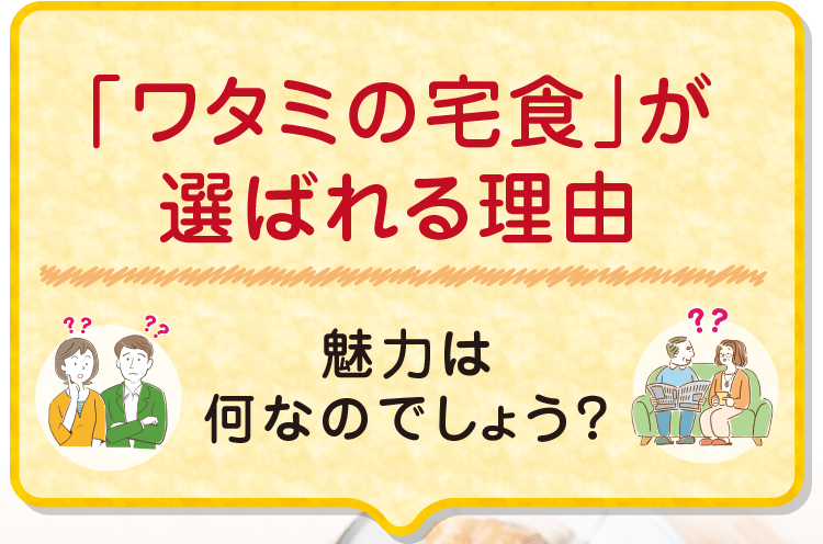 ワタミの宅食が選ばれる理由