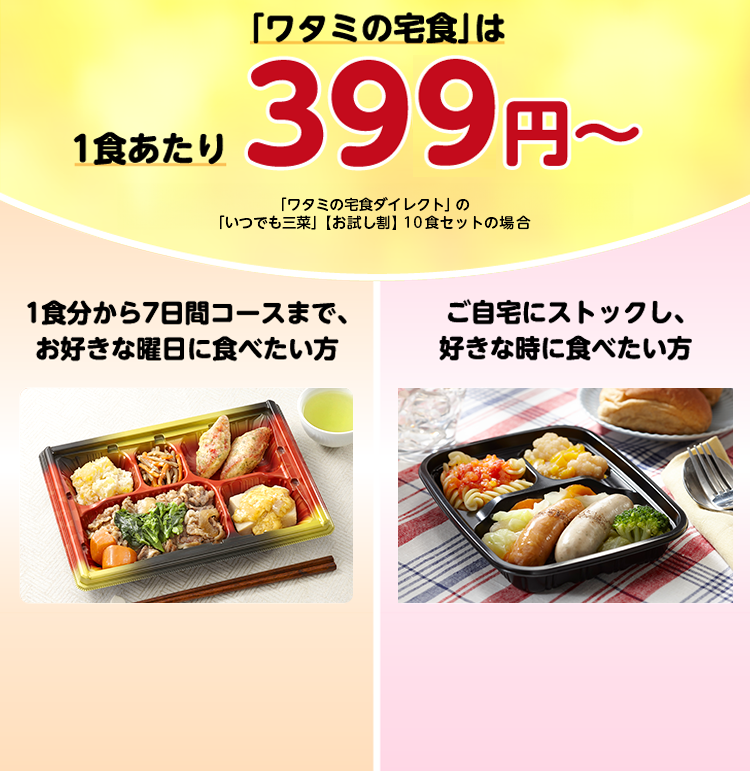 ワタミの宅食は1食あたり399円～