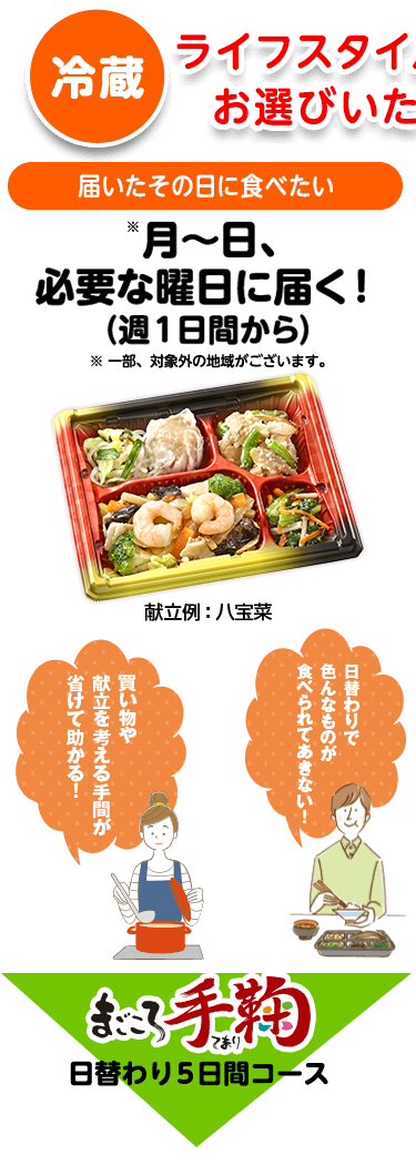 届いたその日に食べたい まごころ手毬 日替わり5日間コース