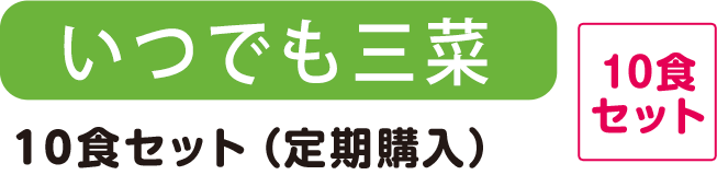 いつでも三菜 10食セット 3種のお惣菜セット（定期購入）