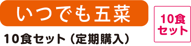 いつでも五菜 10食セット 5種のお惣菜セット（定期購入）