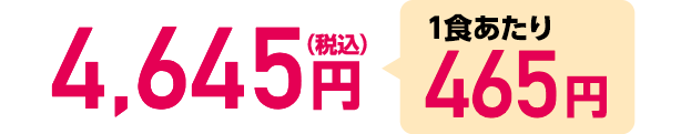 4,645円（税込）1食あたり465円