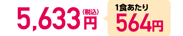 5,633円（税込）1食あたり564円