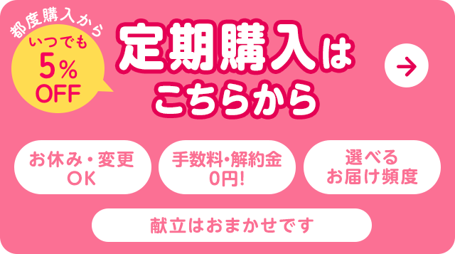 定期購入はこちらから 5%オフ