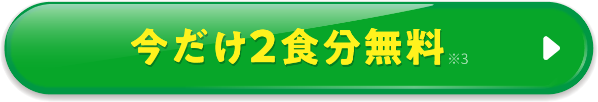 今だけ2食分無料