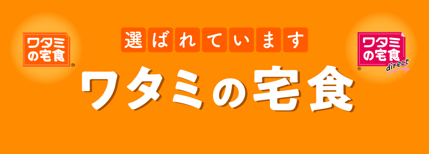 ワタミの宅食 選ばれています