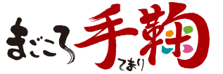 まごころ手毬