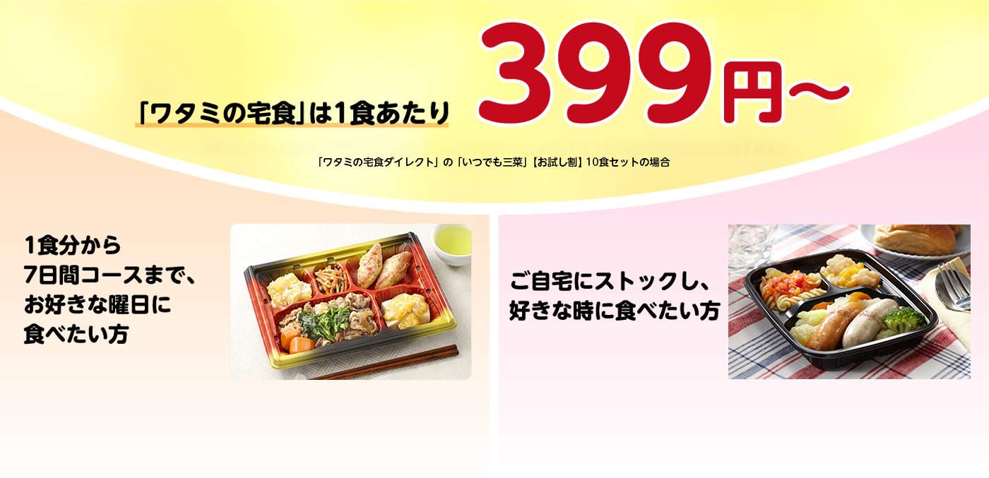 ワタミの宅食は1食あたり399円～