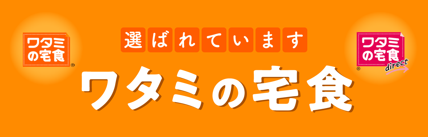 ワタミの宅食 選ばれています