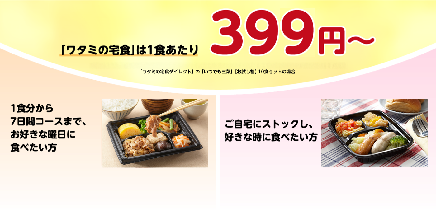 ワタミの宅食は1食あたり399円～