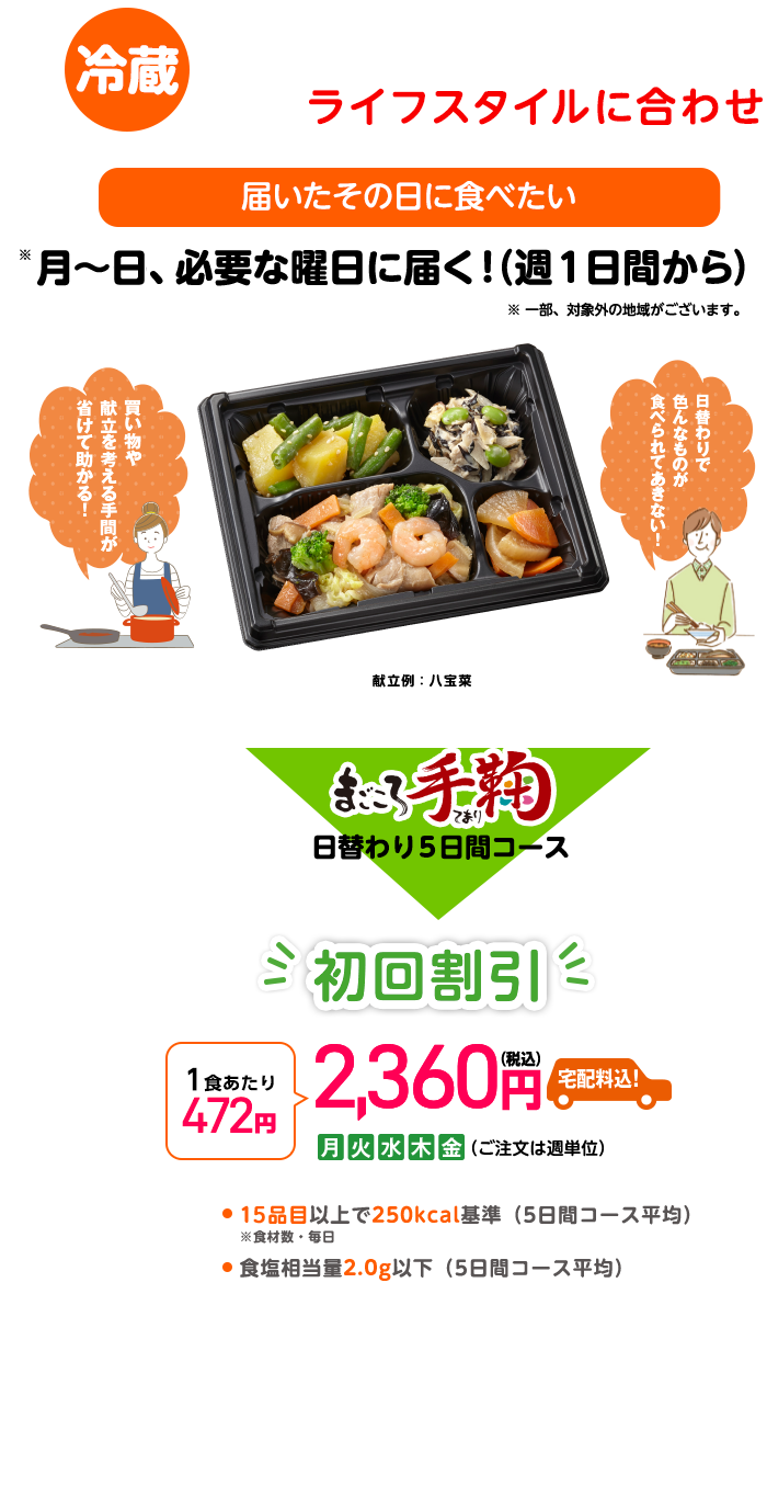 届いたその日に食べたい まごころ手毬 日替わり5日間コース