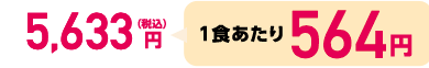 5,633円（税込）1食あたり564円