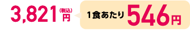 3,821円（税込）1食あたり546円
