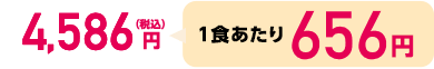 4,586円（税込）1食あたり656円