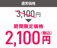 2,100円（税込）