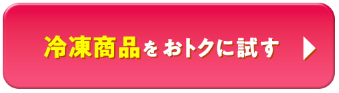 冷凍商品をおトクに試す
