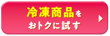 冷凍商品をおトクに試す