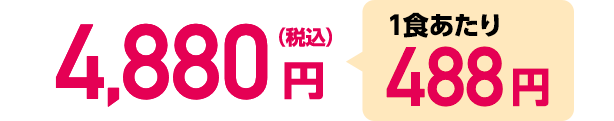 4,900円（税込）1食あたり490円