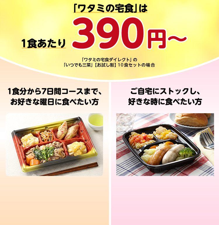 ワタミの宅食は1食あたり390円～