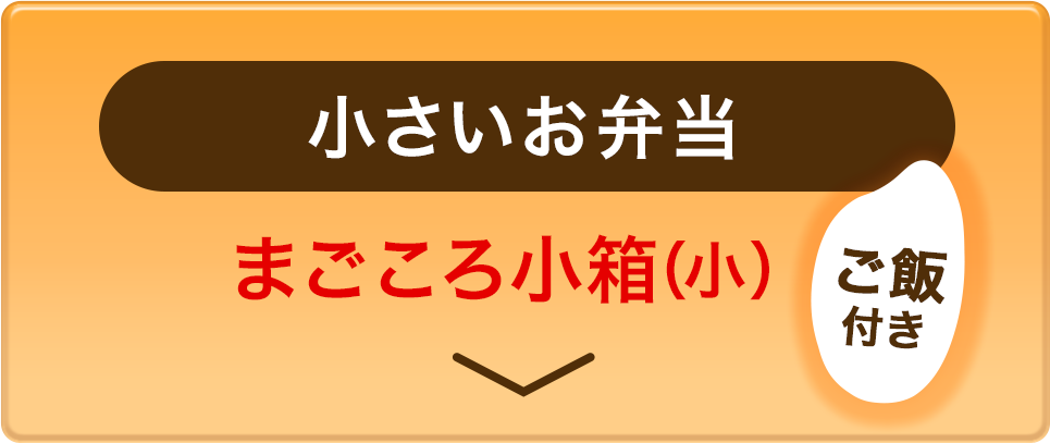 小さいお弁当 まごころ小箱(小) ごはん付き